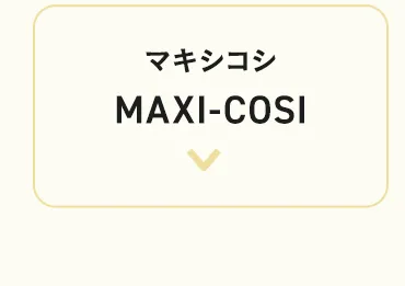 チャイルドシートの選び方