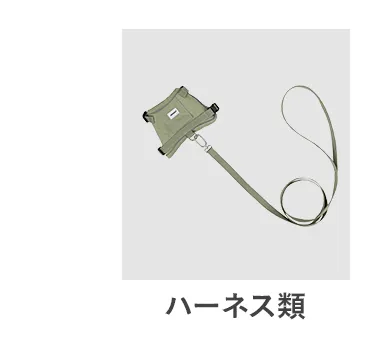 おすすめペットグッズ