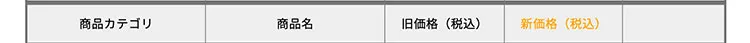 価格改定のお知らせ