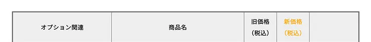 価格改定のお知らせ