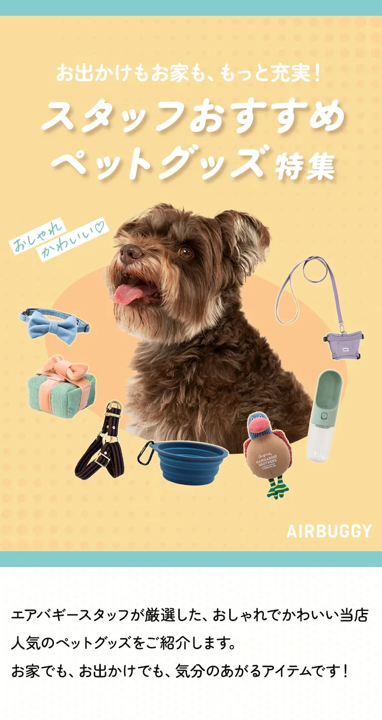 おすすめペットグッズ