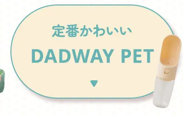 おすすめペットグッズ