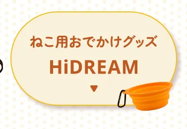 おすすめペットグッズ
