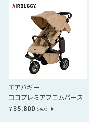 おすすめベビーカー