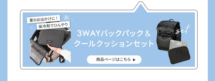 2025暑さ対策アイテム特集