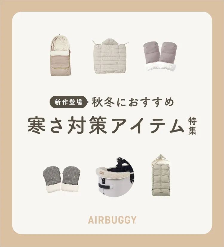 秋冬におすすめ 寒さ対策特集