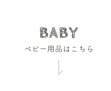秋冬におすすめ 寒さ対策特集