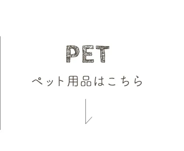 秋冬におすすめ 寒さ対策特集