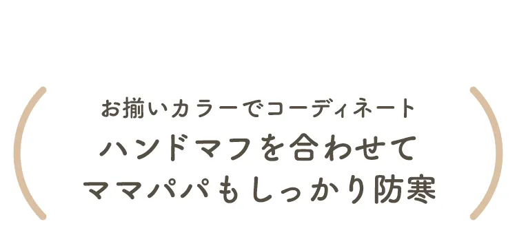 秋冬におすすめ 寒さ対策特集