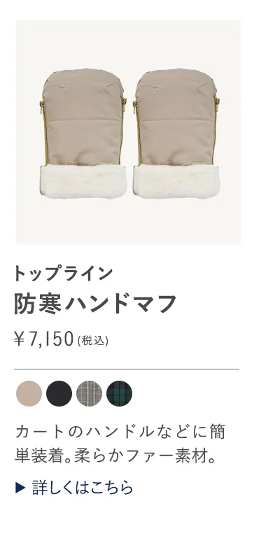 秋冬におすすめ 寒さ対策特集