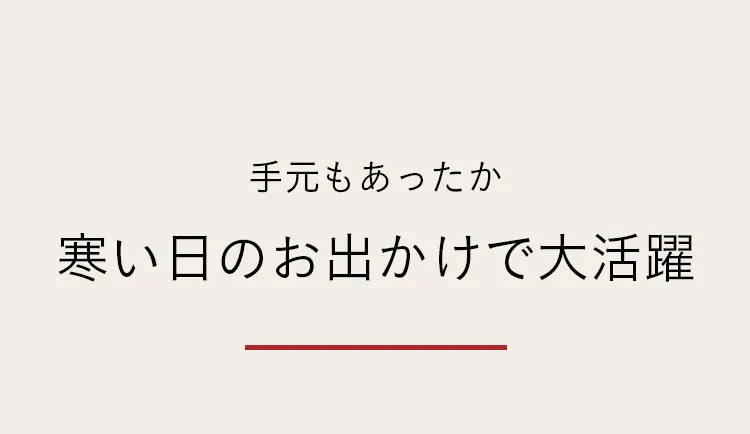 秋冬におすすめ 寒さ対策特集