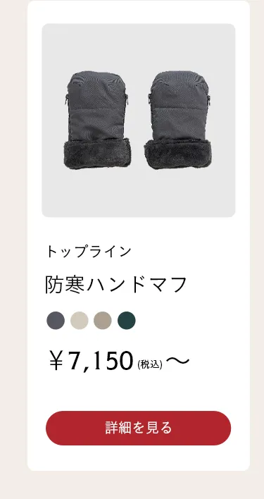 秋冬におすすめ 寒さ対策特集