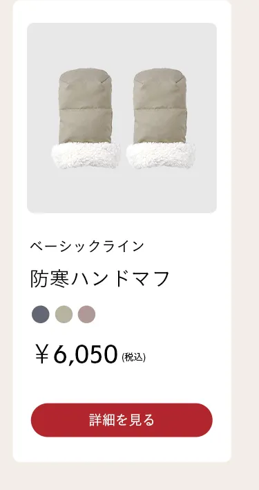 秋冬におすすめ 寒さ対策特集
