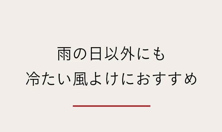 秋冬におすすめ 寒さ対策特集