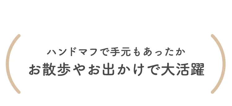 秋冬におすすめ 寒さ対策特集
