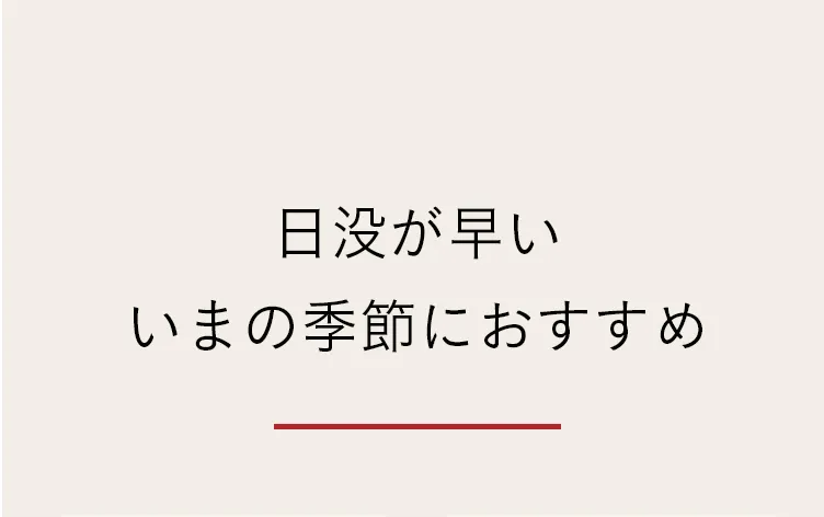 秋冬におすすめ 寒さ対策特集