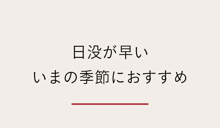 秋冬におすすめ 寒さ対策特集