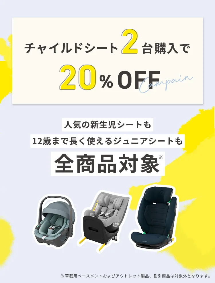 チャイルドシート2台ご購入で２台目20％OFF