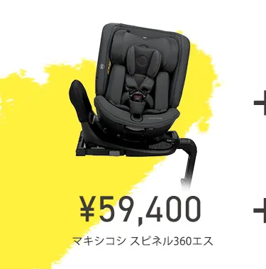 チャイルドシート２台購入で20%OFFキャンペーン