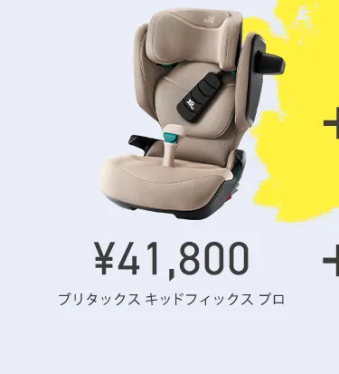 チャイルドシート２台購入で20%OFFキャンペーン