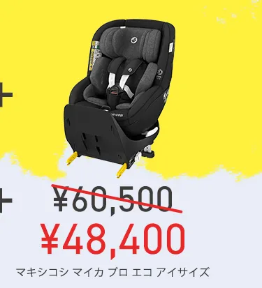 チャイルドシート２台購入で20%OFFキャンペーン