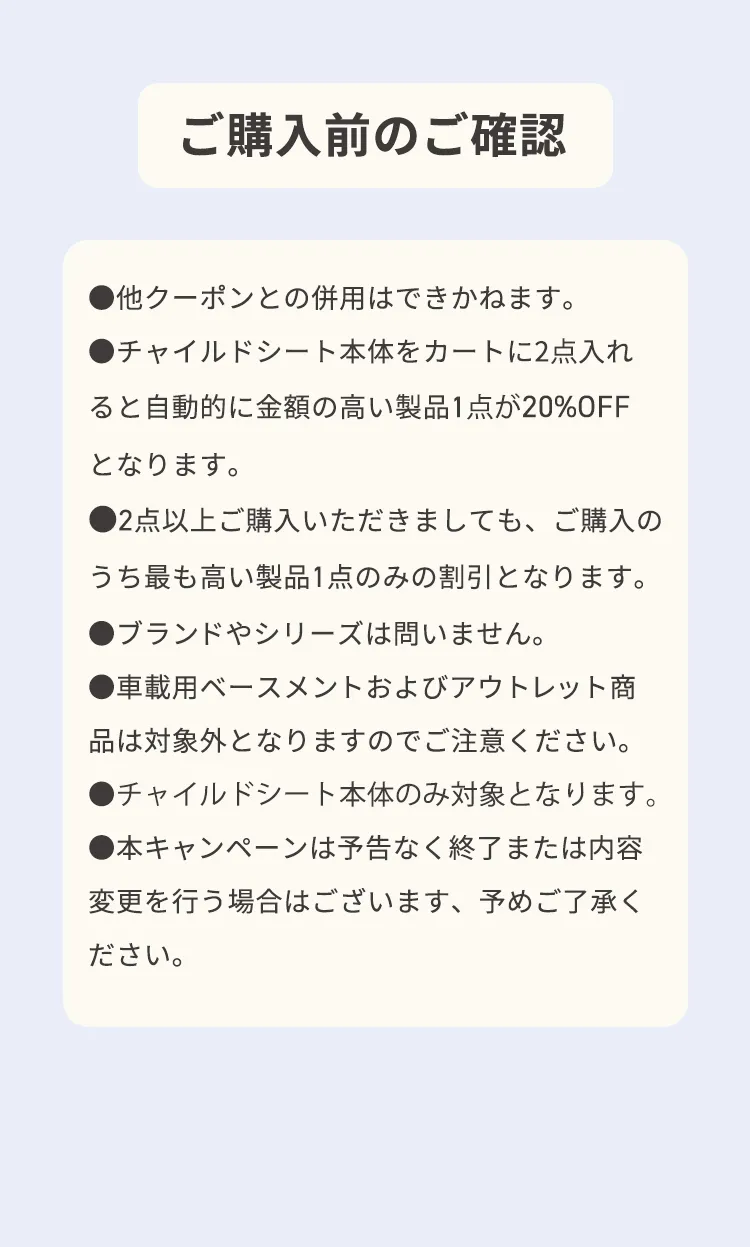 チャイルドシート２台購入で20%OFFキャンペーン