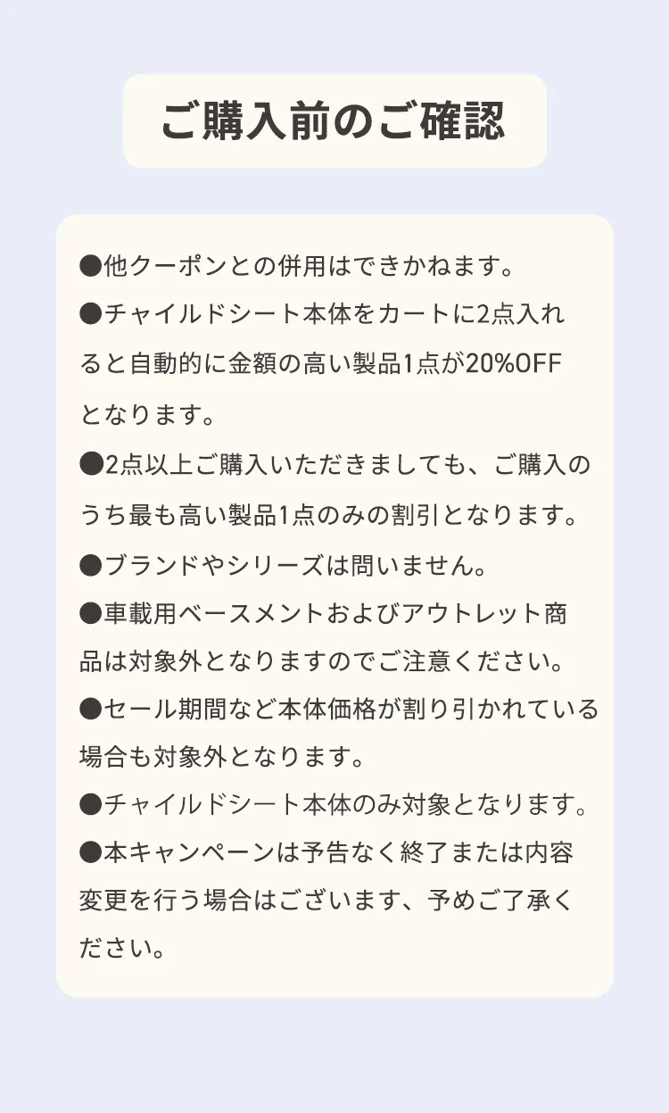 チャイルドシート２台購入で20%OFFキャンペーン