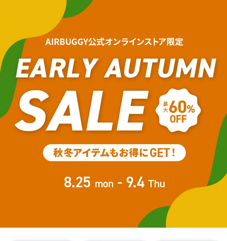 アーリーオータムセール