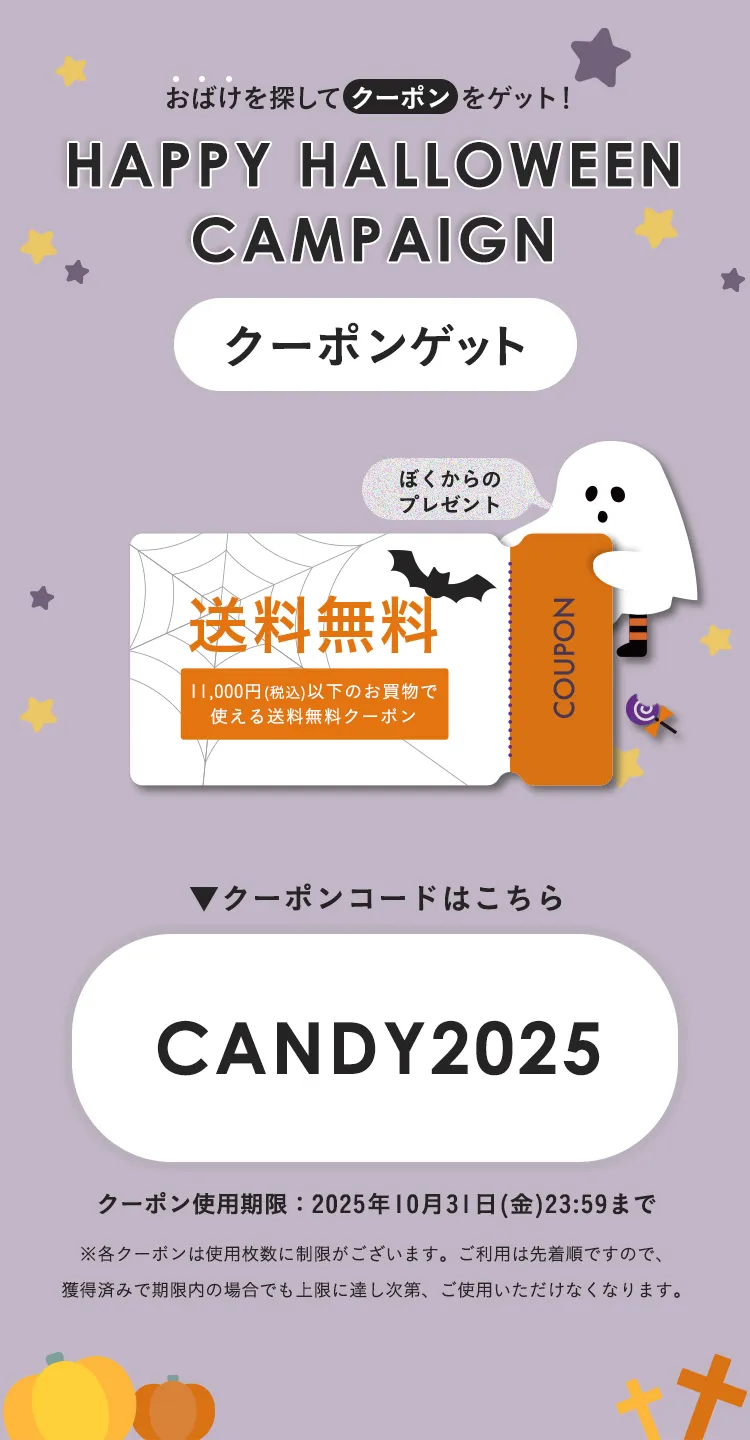 ハッピーハロウィンキャンペーンクーポン 10%OFF