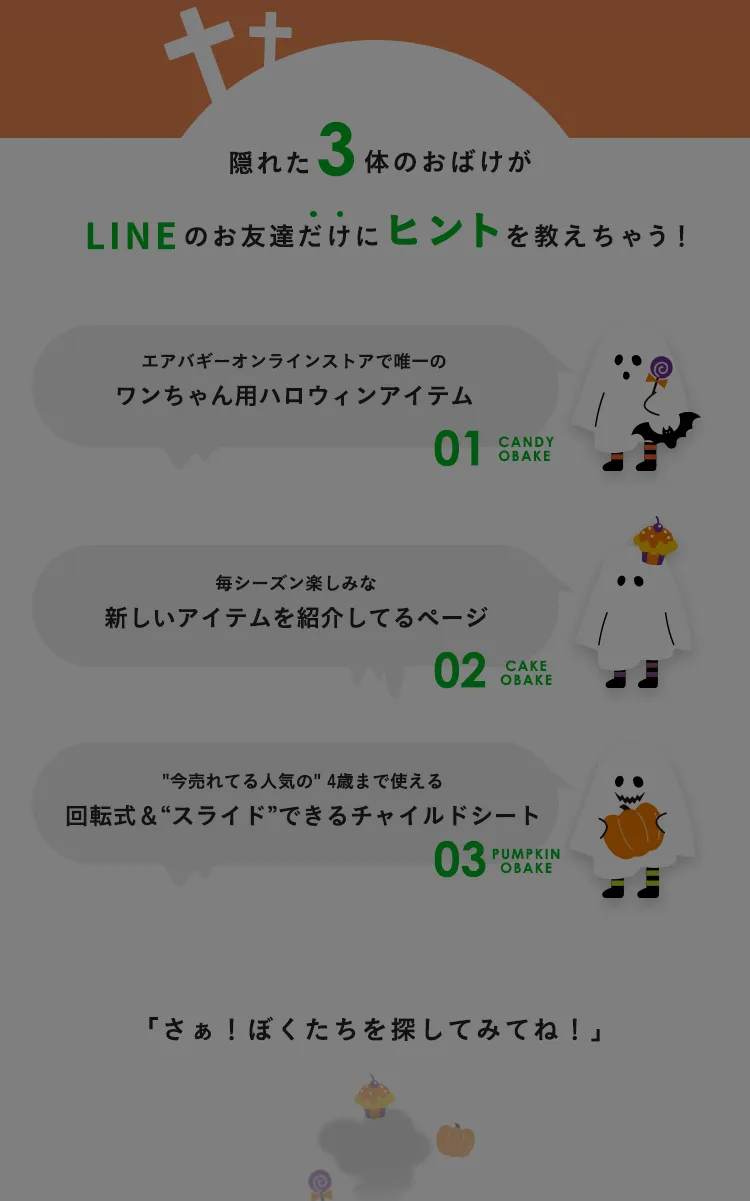 ハッピーハロウィーンキャンペーン　おばけを探してクーポンをゲット！