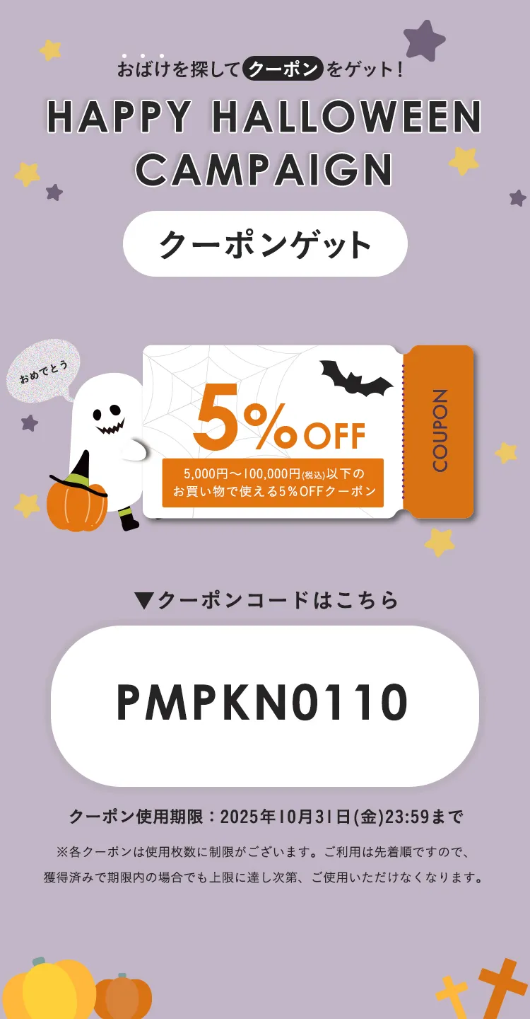 ハッピーハロウィンキャンペーンクーポン 10%OFF