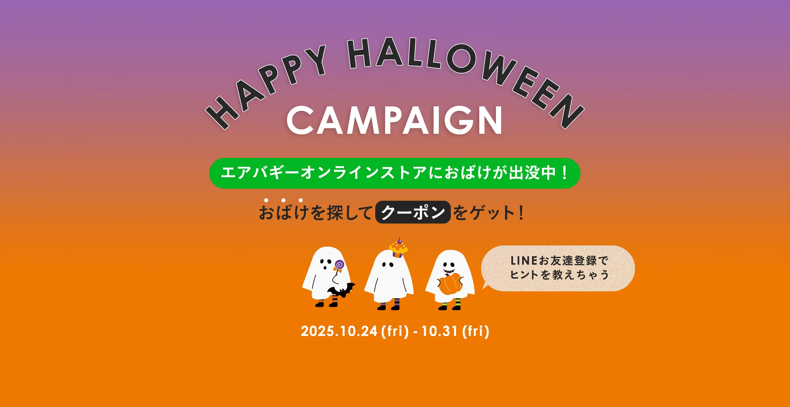 エアバギー ハロウィンキャンペーン 2025