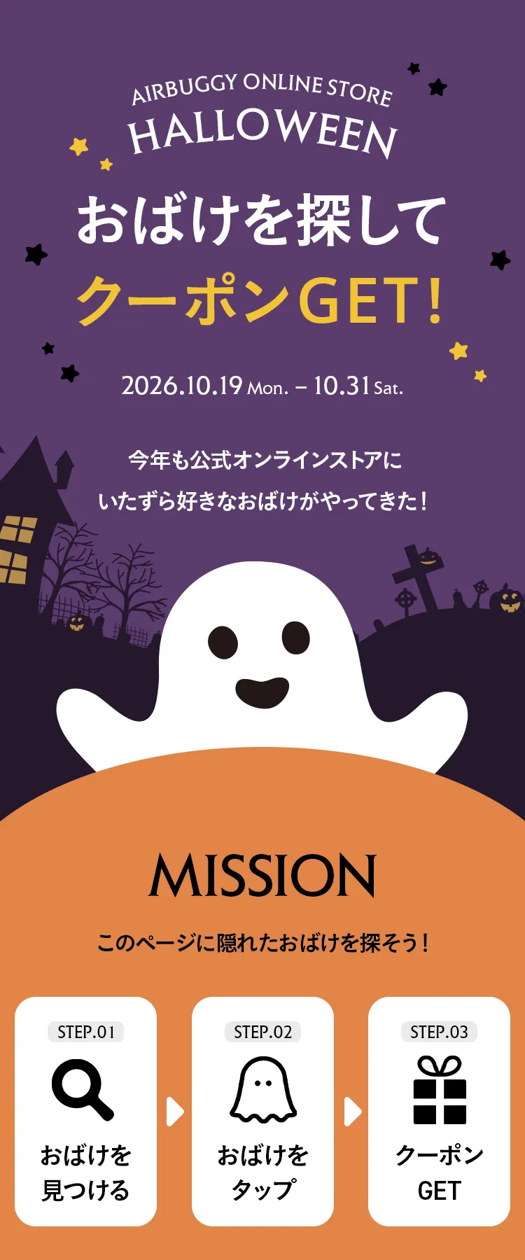 エアバギーハロウィン おばけを探してクーポンGET