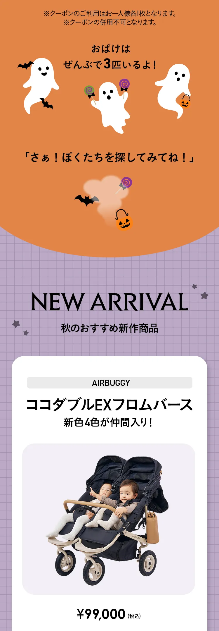 エアバギーハロウィン おばけを探してクーポンGET