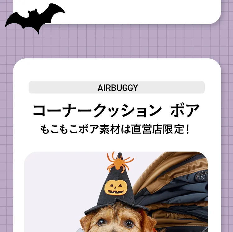エアバギーハロウィン おばけを探してクーポンGET