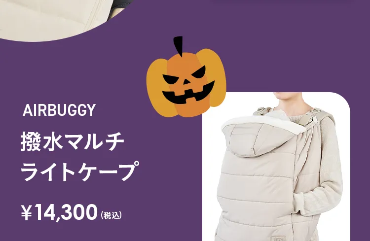 エアバギーハロウィン おばけを探してクーポンGET