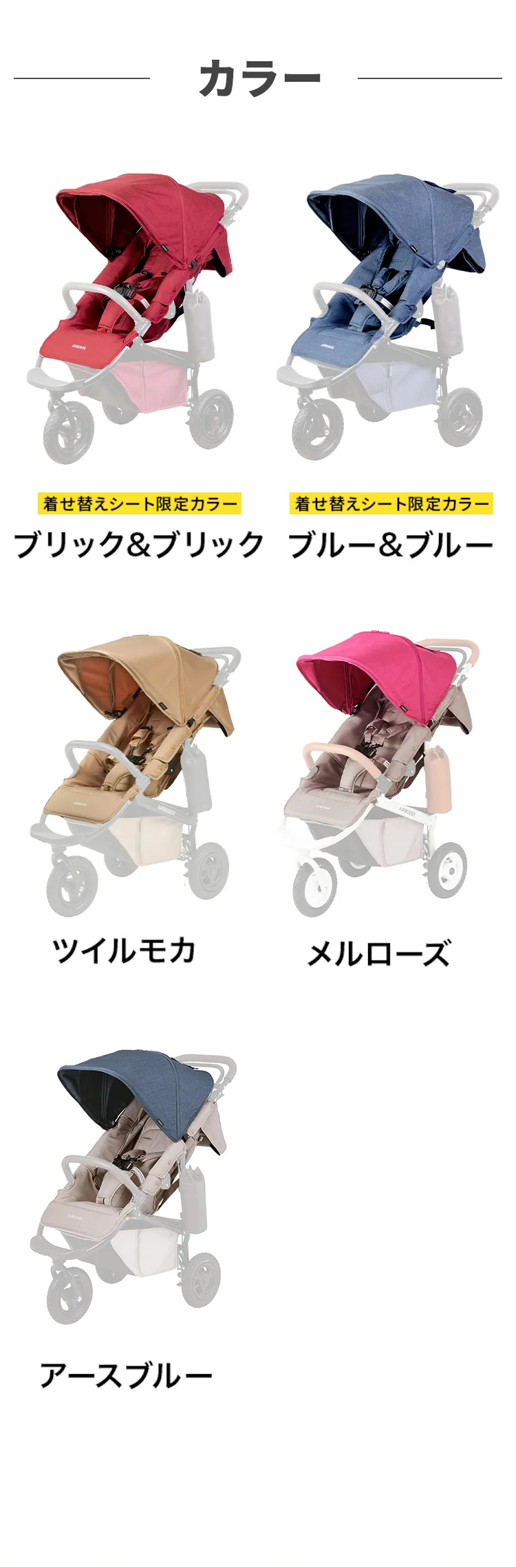 エアバギーココプレミアフロムバース着せ替えセット