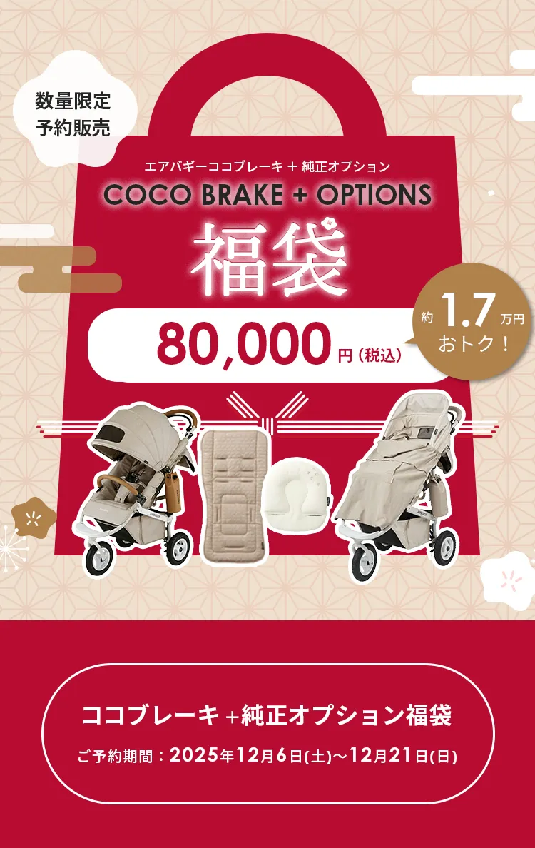 2026年エアバギーオンラインストア限定新年福袋