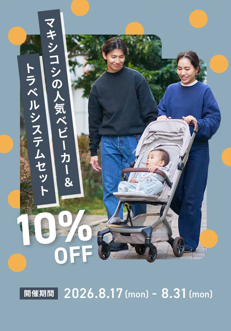 マキシコシのベビーカー10%OFFキャンペーン