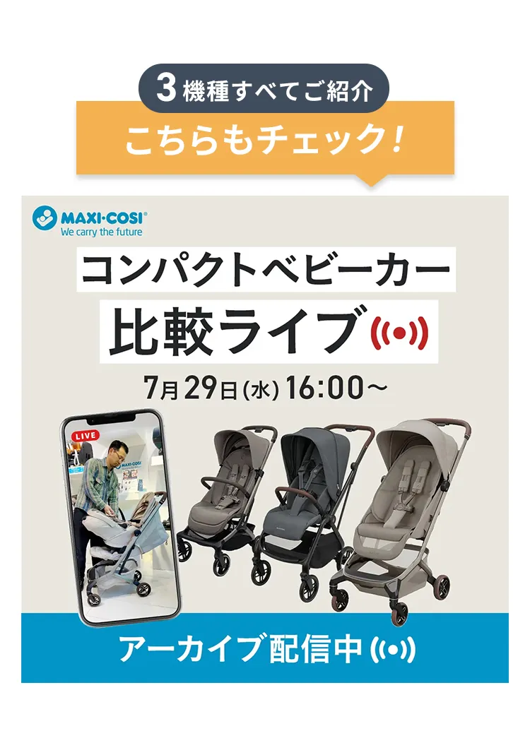 マキシコシのベビーカー10%OFFキャンペーン