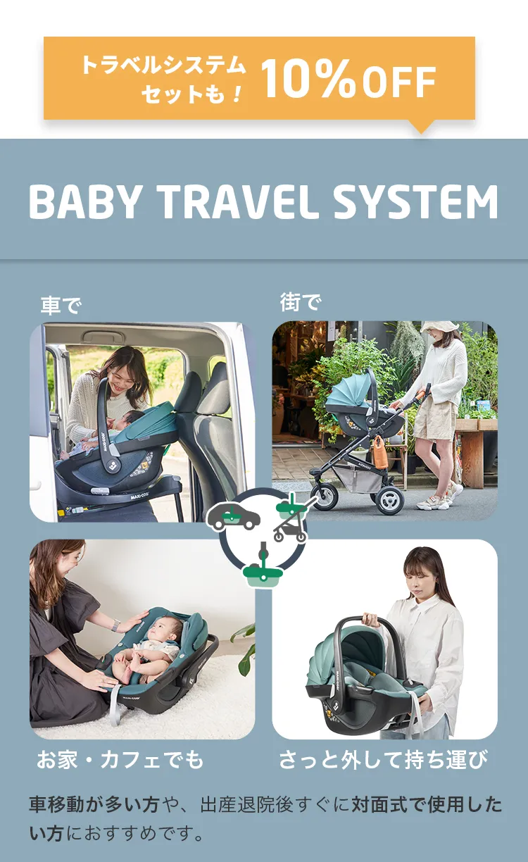 マキシコシのベビーカー10%OFFキャンペーン