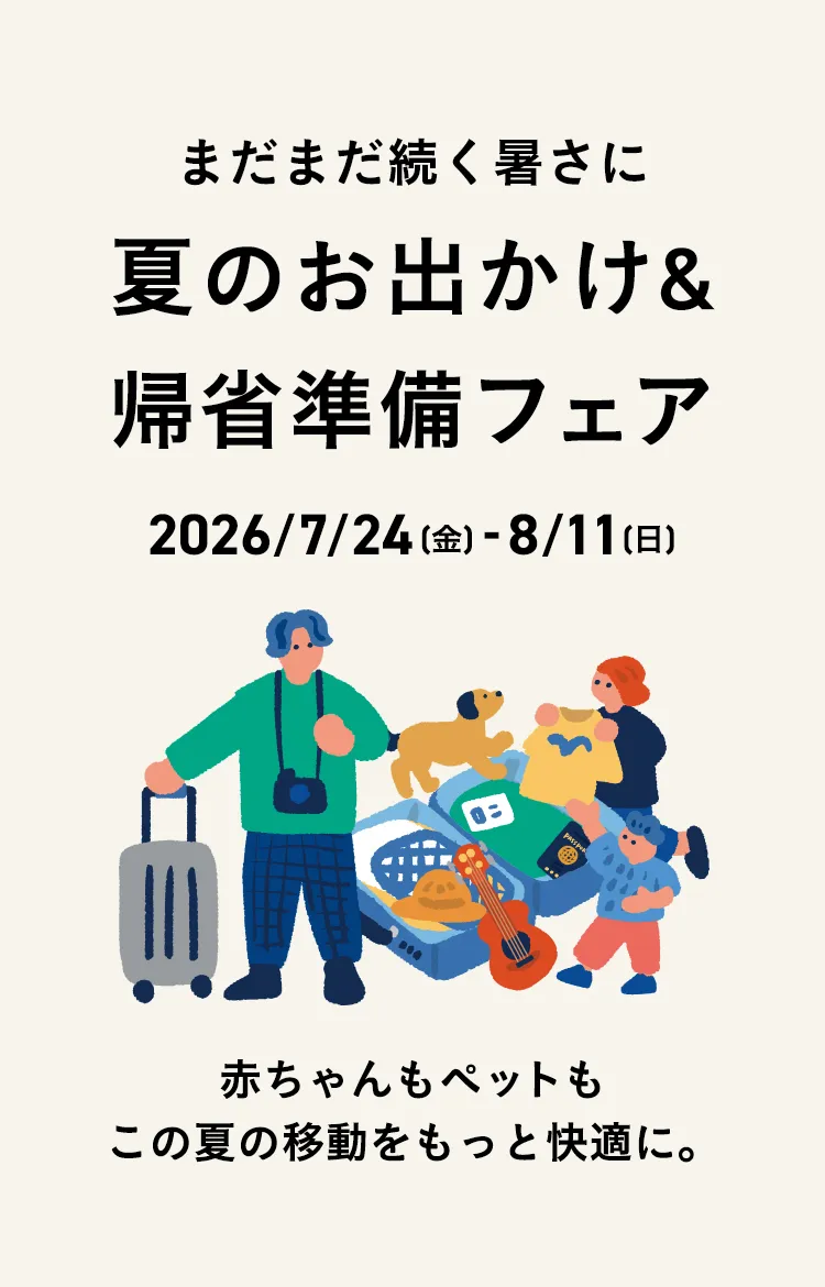 夏のお出かけ帰省準備フェア