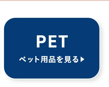 夏のお出かけ帰省準備フェア