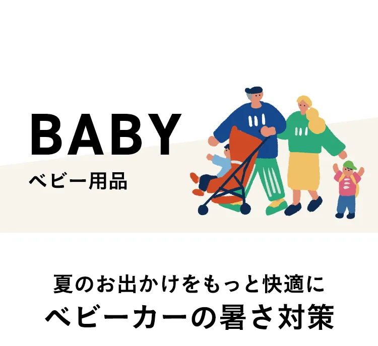 夏のお出かけ帰省準備フェア