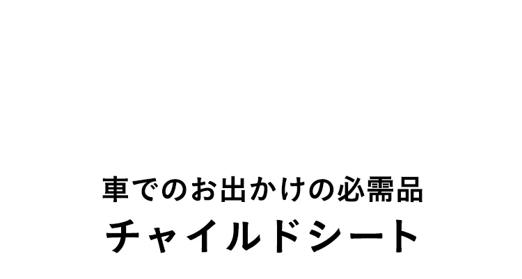 夏のお出かけ帰省準備フェア