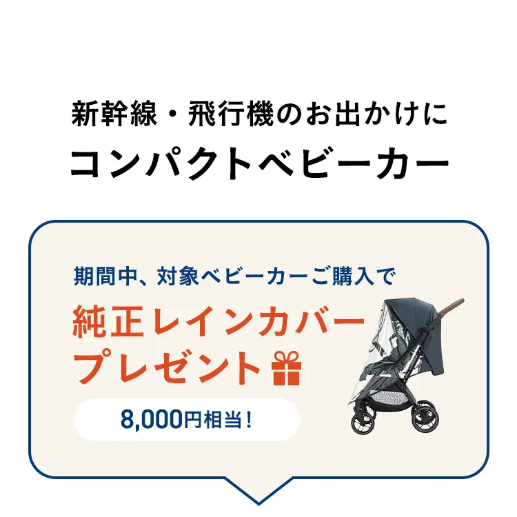 夏のお出かけ帰省準備フェア