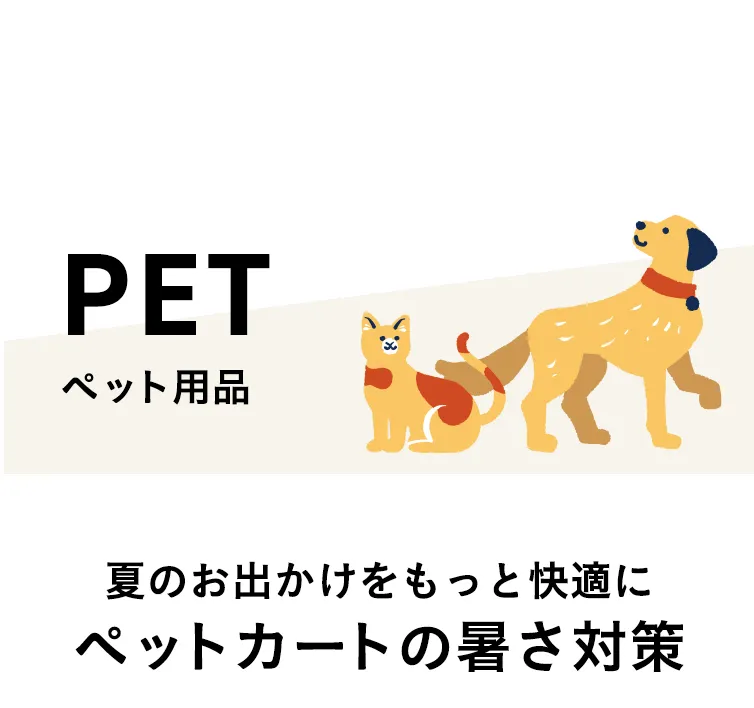 夏のお出かけ帰省準備フェア