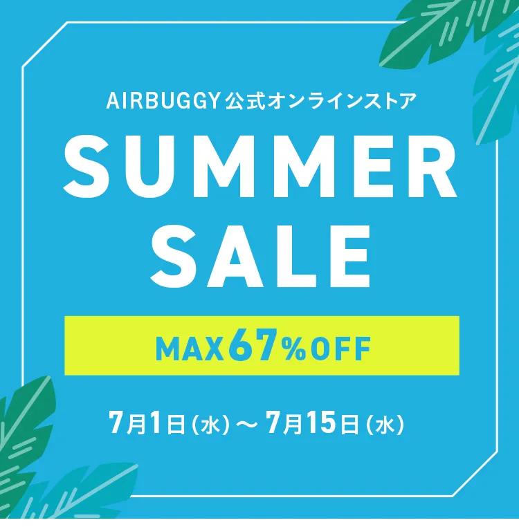 エアバギー サマーセール