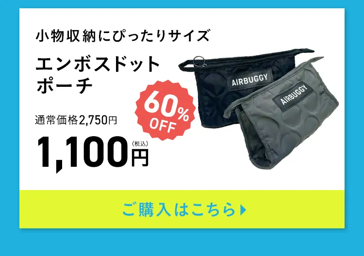 エアバギー サマーセール