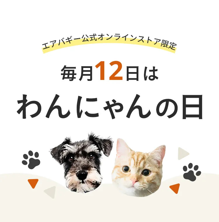 エアバギー公式ストア限定わんにゃんの日